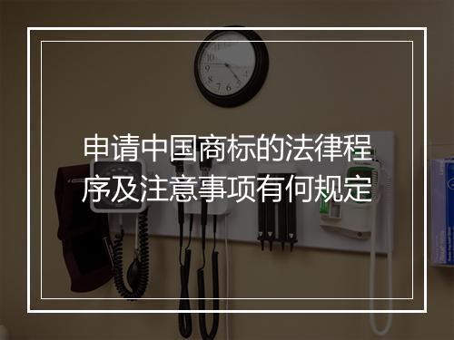 申请中国商标的法律程序及注意事项有何规定
