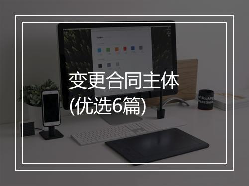 变更合同主体(优选6篇)