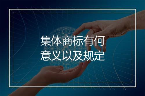 集体商标有何意义以及规定