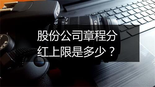 股份公司章程分红上限是多少？