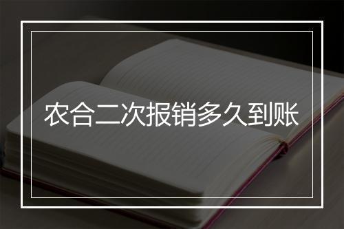 农合二次报销多久到账