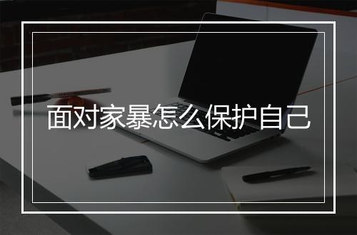 面对家暴怎么保护自己