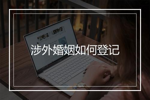 涉外婚姻如何登记