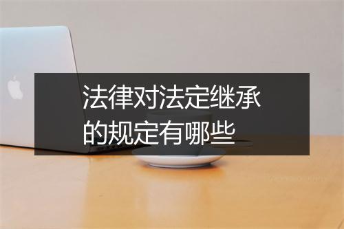 法律对法定继承的规定有哪些