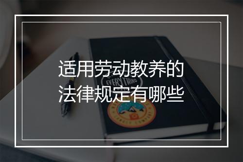 适用劳动教养的法律规定有哪些