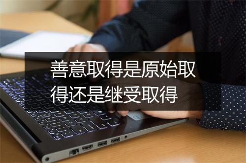 善意取得是原始取得还是继受取得