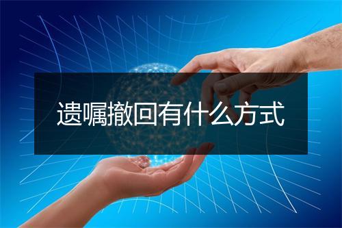 遗嘱撤回有什么方式