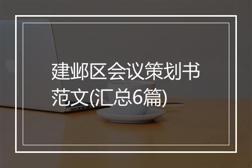 建邺区会议策划书范文(汇总6篇)