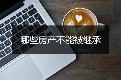 哪些房产不能被继承