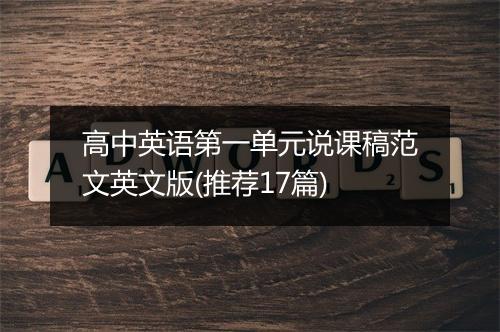 高中英语第一单元说课稿范文英文版(推荐17篇)
