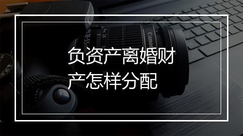 负资产离婚财产怎样分配