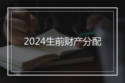 2024生前财产分配