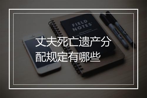 丈夫死亡遗产分配规定有哪些