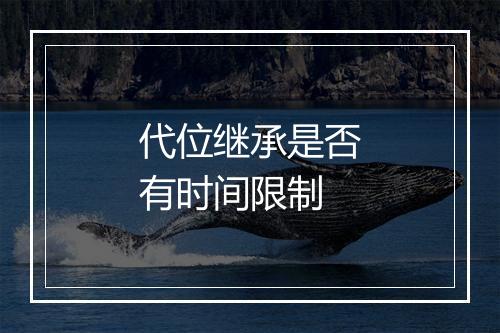 代位继承是否有时间限制