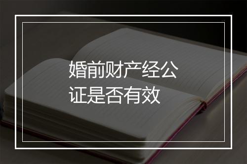 婚前财产经公证是否有效