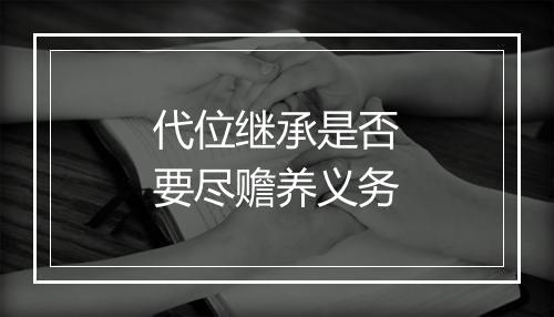 代位继承是否要尽赡养义务