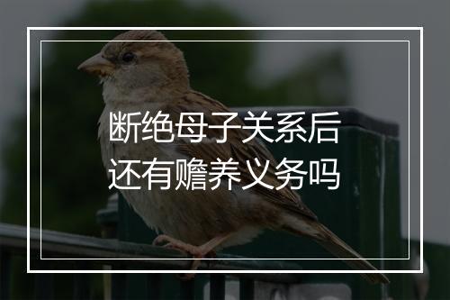 断绝母子关系后还有赡养义务吗
