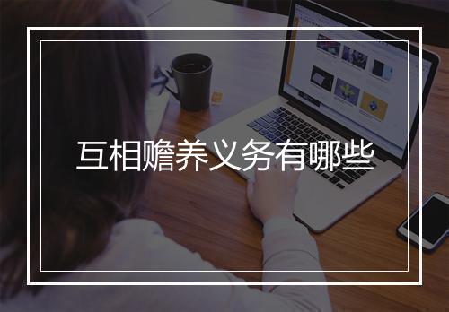 互相赡养义务有哪些
