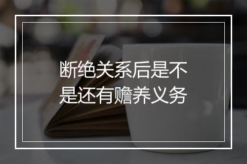 断绝关系后是不是还有赡养义务