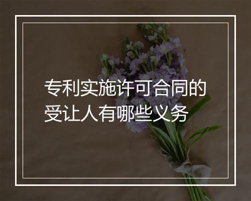 专利实施许可合同的受让人有哪些义务
