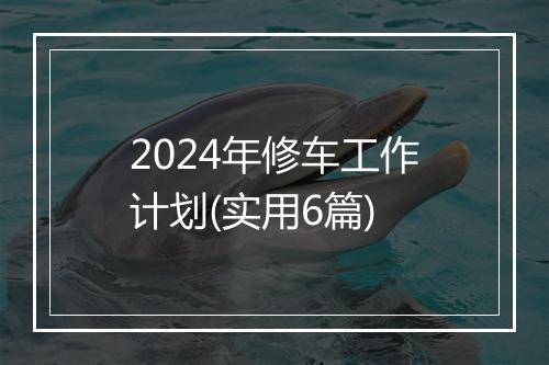 2024年修车工作计划(实用6篇)