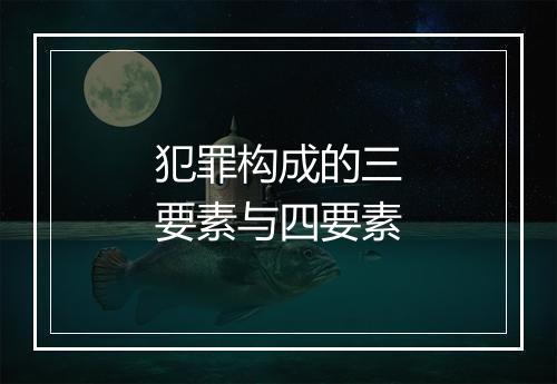 犯罪构成的三要素与四要素