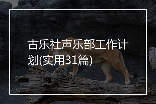 古乐社声乐部工作计划(实用31篇)
