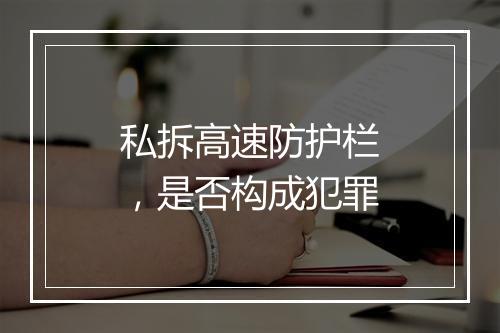 私拆高速防护栏，是否构成犯罪
