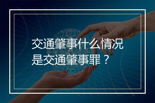 交通肇事什么情况是交通肇事罪？