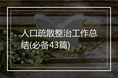 人口疏散整治工作总结(必备43篇)