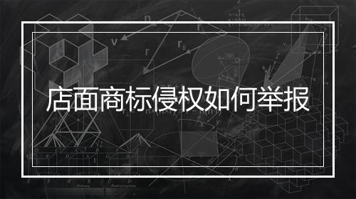 店面商标侵权如何举报
