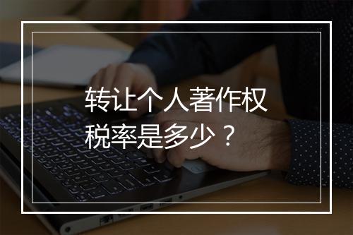 转让个人著作权税率是多少？
