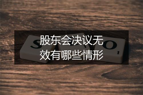 股东会决议无效有哪些情形