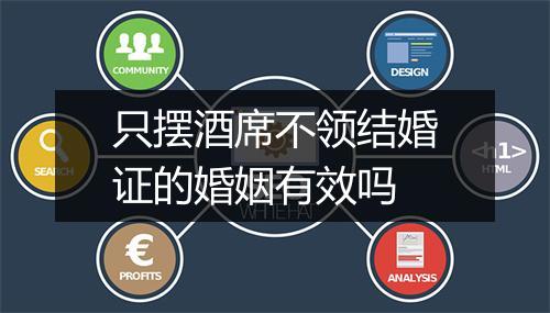 只摆酒席不领结婚证的婚姻有效吗