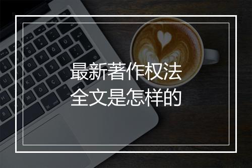 最新著作权法全文是怎样的
