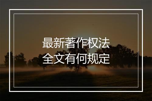 最新著作权法全文有何规定