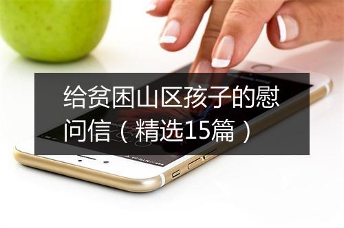 给贫困山区孩子的慰问信（精选15篇）