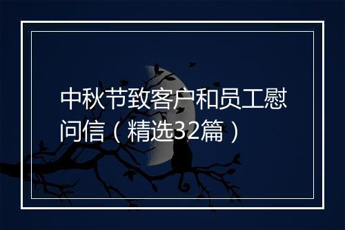 中秋节致客户和员工慰问信（精选32篇）