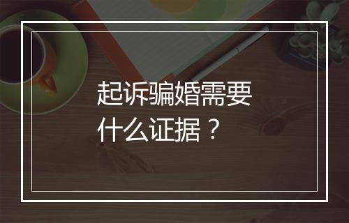 起诉骗婚需要什么证据？