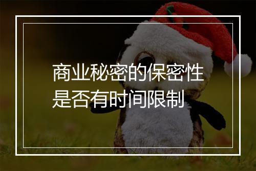 商业秘密的保密性是否有时间限制