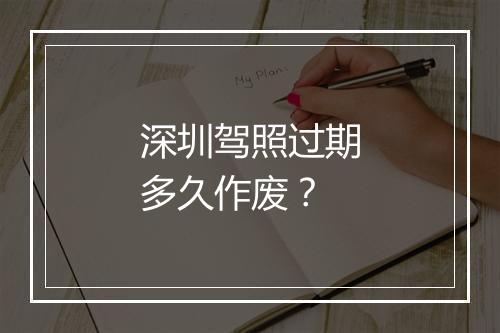 深圳驾照过期多久作废？
