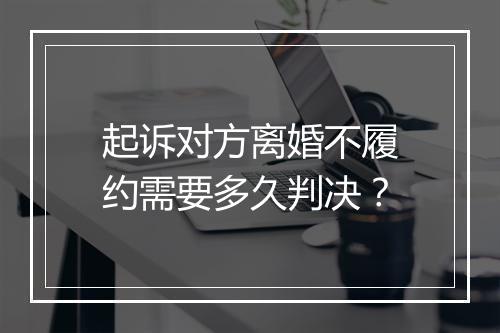 起诉对方离婚不履约需要多久判决？