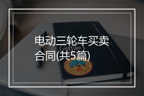 电动三轮车买卖合同(共5篇)