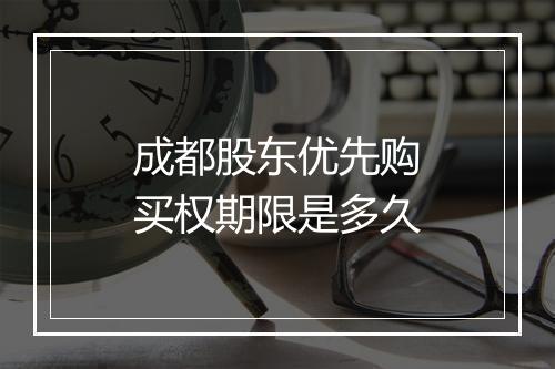 成都股东优先购买权期限是多久