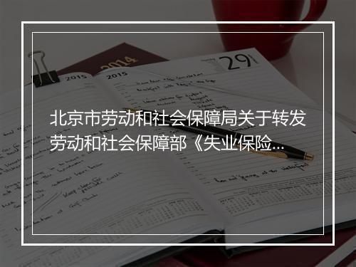 北京市劳动和社会保障局关于转发劳动和社会保障部《失业保险金申