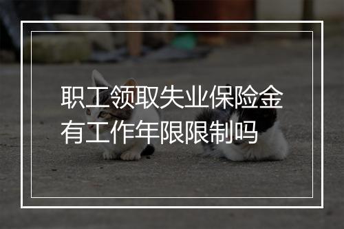 职工领取失业保险金有工作年限限制吗