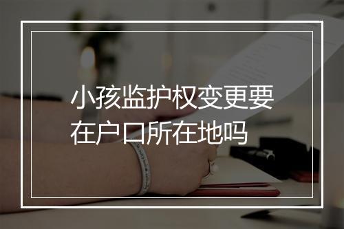 小孩监护权变更要在户口所在地吗