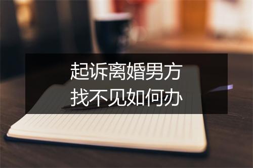 起诉离婚男方找不见如何办
