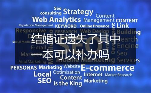 结婚证遗失了其中一本可以补办吗