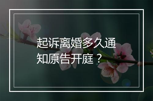 起诉离婚多久通知原告开庭？